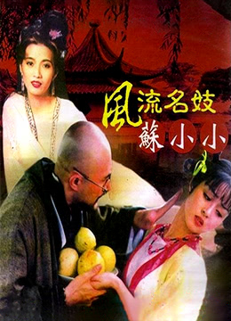 风流名妓苏小小 第1集