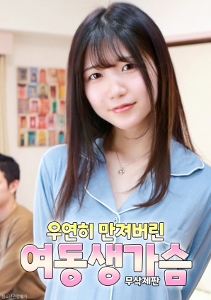 意外触碰妹妹的胸部