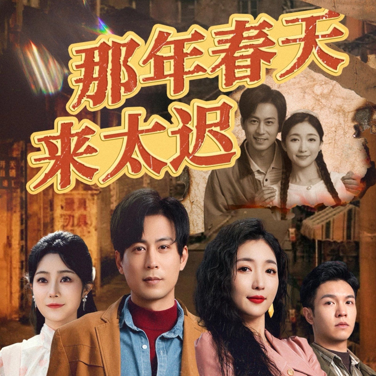 那年春天来太迟 第21-40集