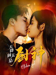 天降阔太是厨神 第21-40集