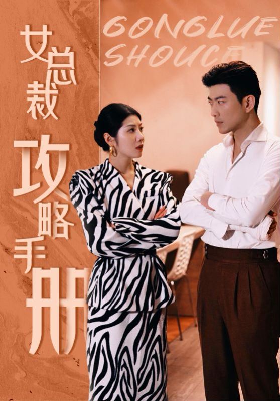 女总裁攻略手册 第21-40集
