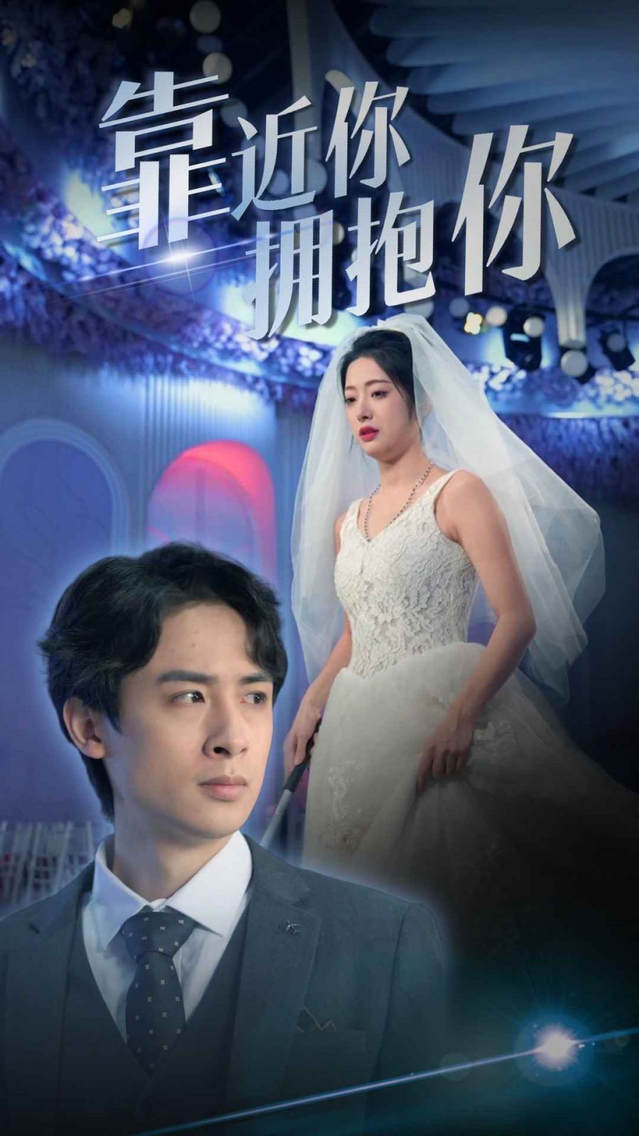 靠近你拥抱你 第1-20集