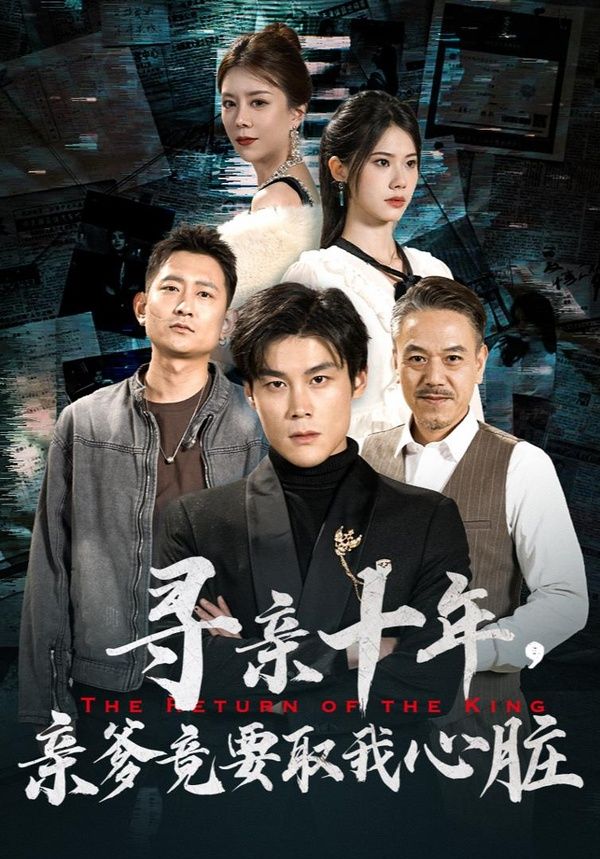 寻亲十年，亲爹竟要取我心脏（腹黑大少归来） 第1-20集
