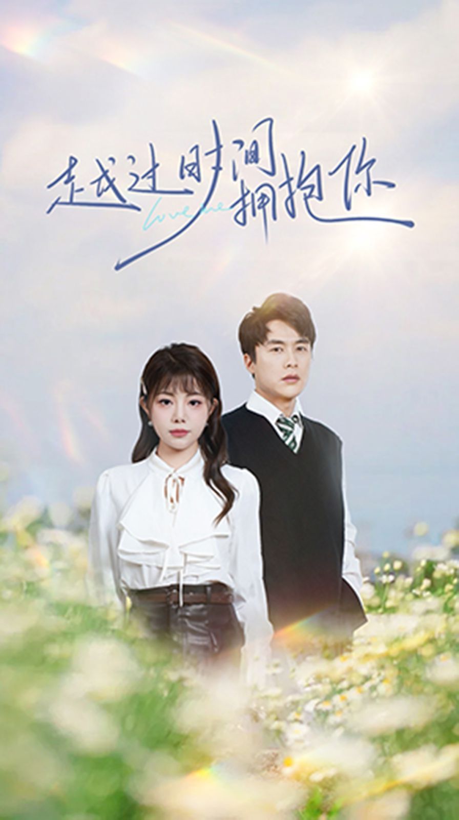 越过时间拥抱你 第41-66集完结(大结局)