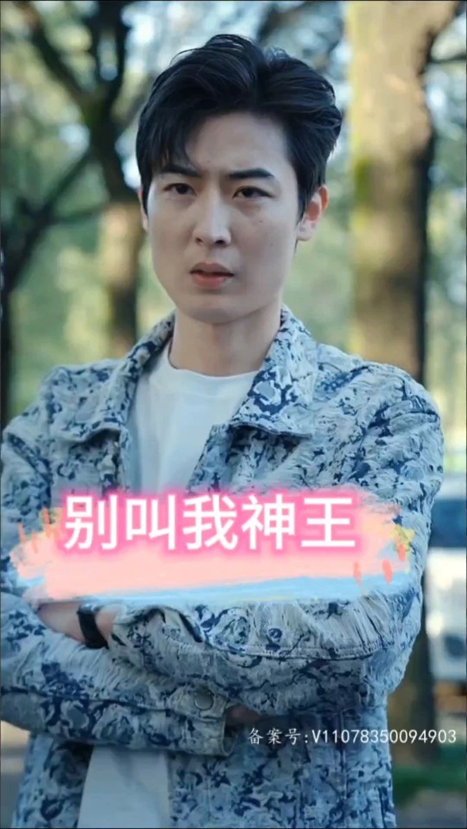 别叫我神王 第41-60集