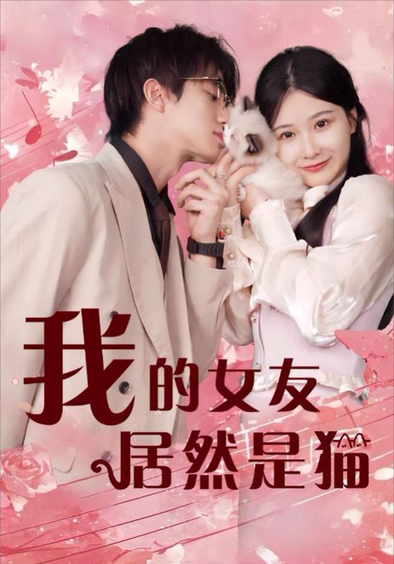 我的女友居然是猫 第1-20集