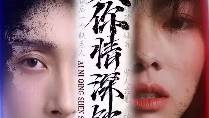 爱你情深蚀骨 第21-40集