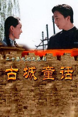 古城童话 第15集