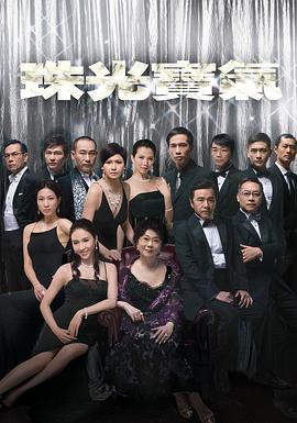 珠光宝气 第3集