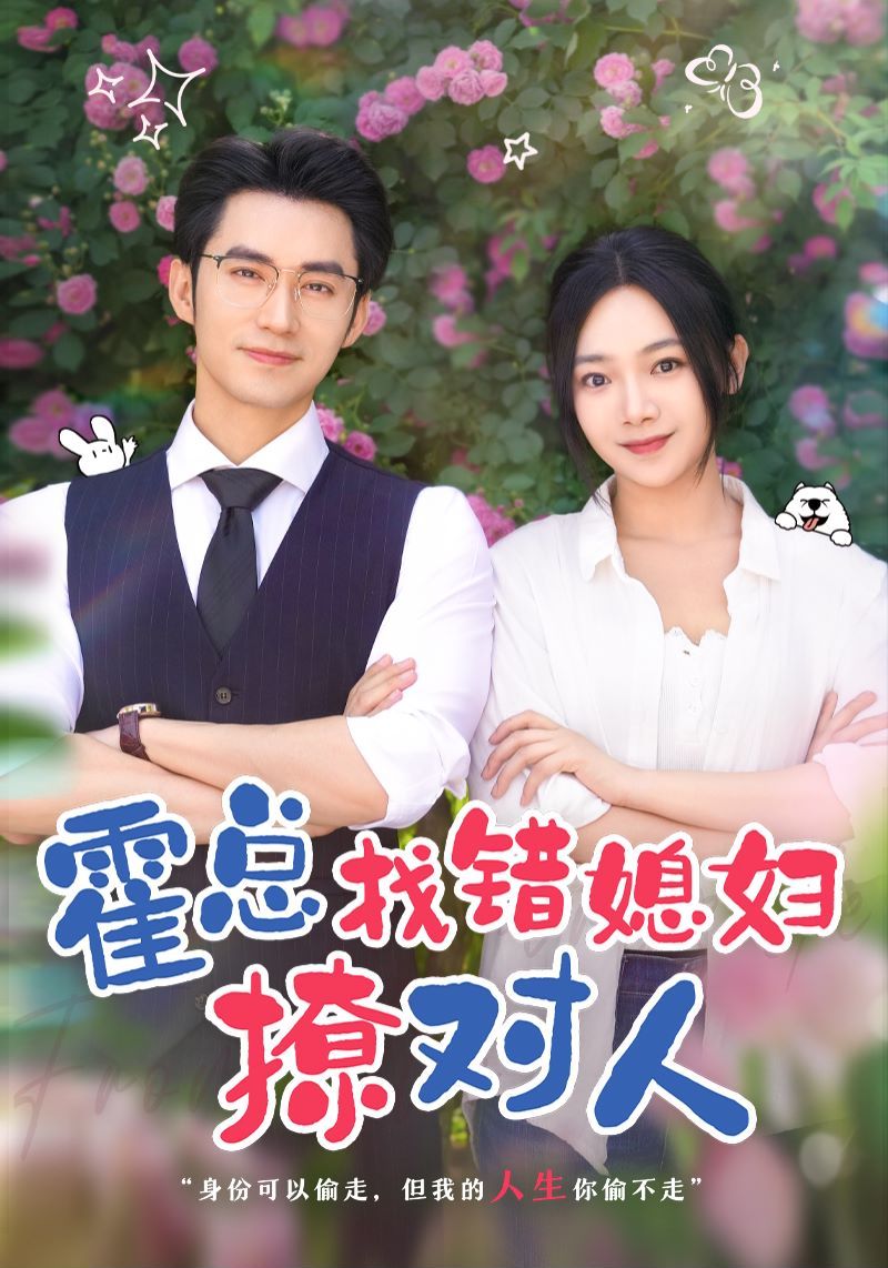 霍总找错媳妇撩对人 第1-20集