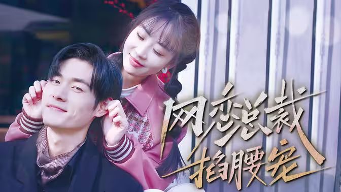 网恋总裁掐腰宠 第31-60集
