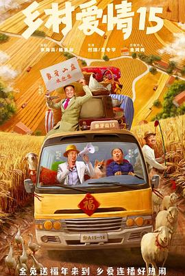乡村爱情15 第38集