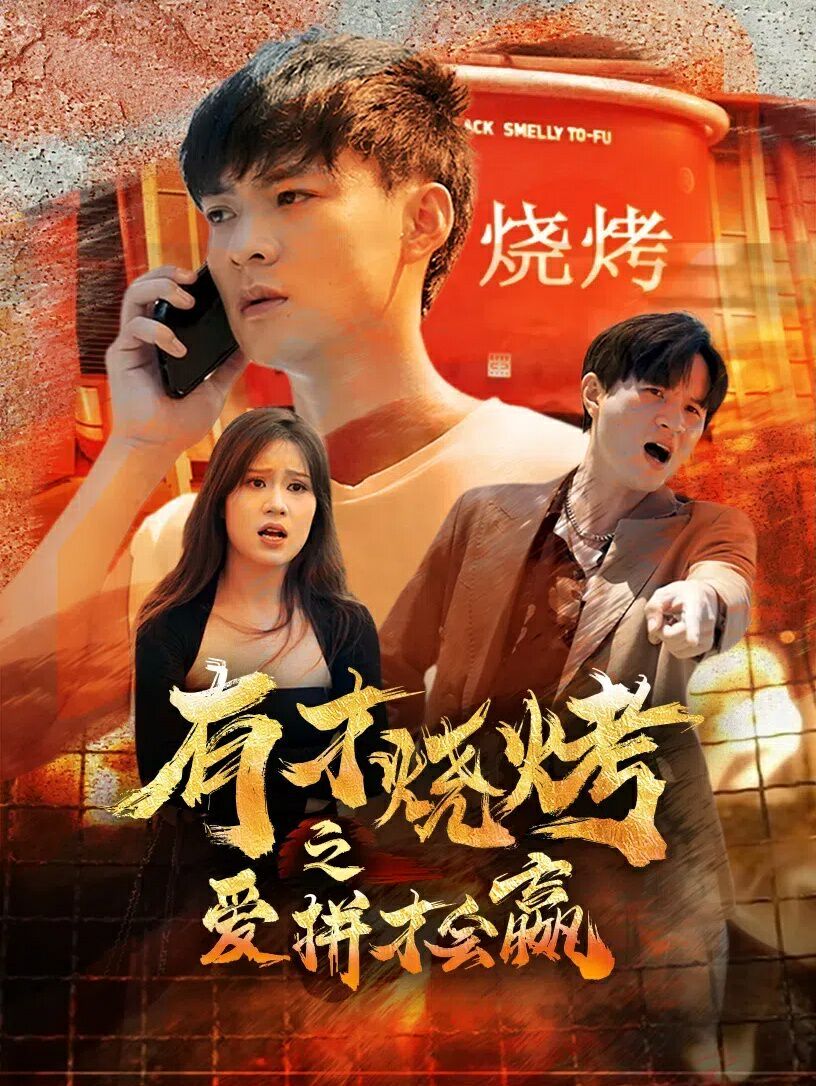 有才烧烤之爱拼才会赢 第21-40集