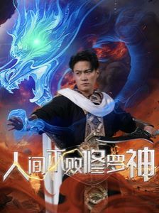 人间不败修罗神 第21-40集