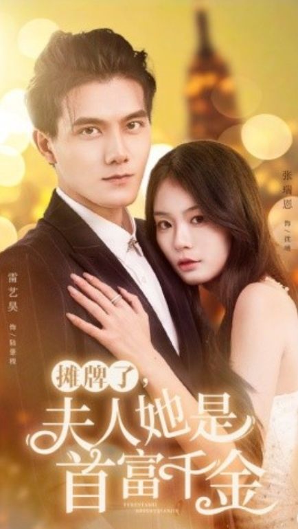 摊牌了，夫人她是首富千金 第41-60集