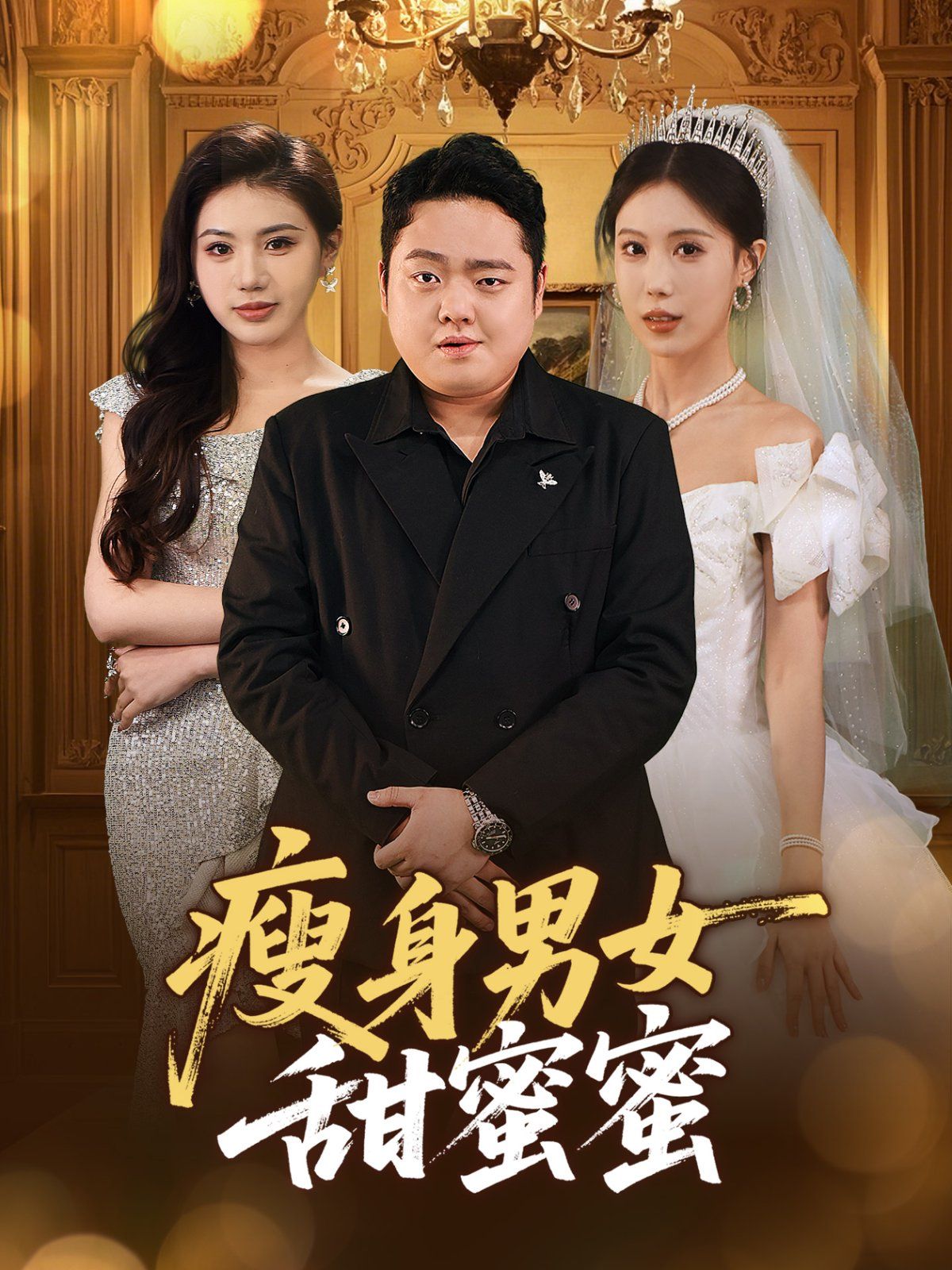 瘦身男女甜蜜蜜 第31-61集完结(大结局)