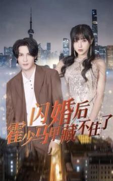 闪婚后霍少马甲藏不住了 第1-20集