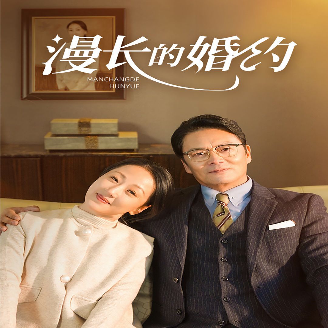 漫长的婚约 第1-20集