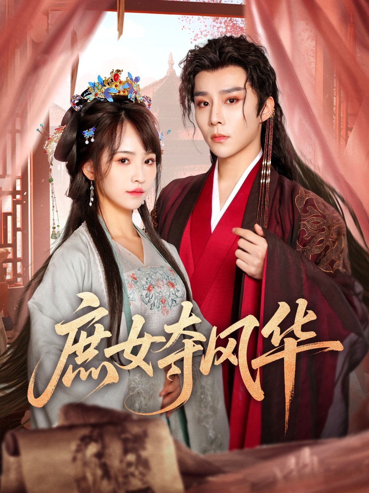 庶女夺风华 第31-60集