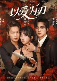 以爱为刃(全集)