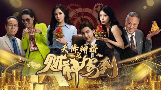 天降神婿之财神驾到 第61-86集完结(大结局)