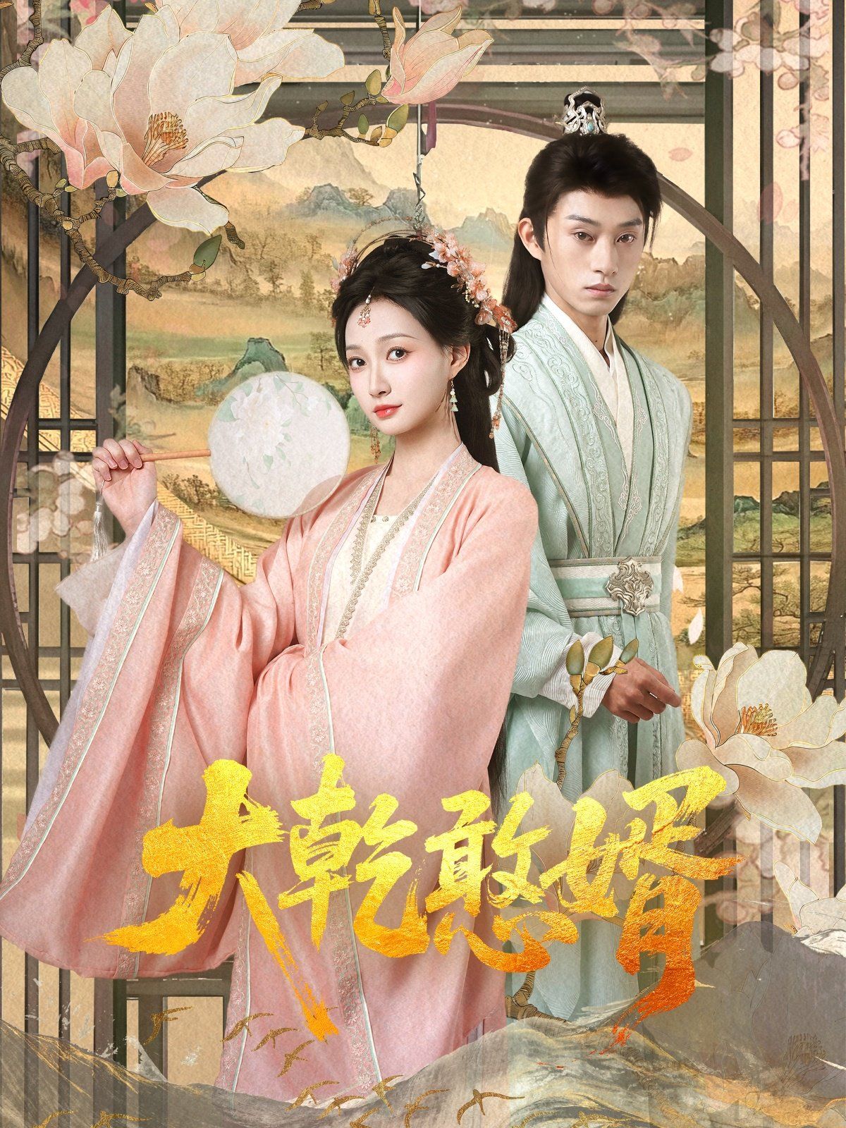 大乾憨婿 第1-30集