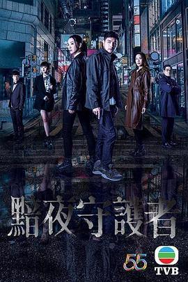 黯夜守护者 第01集