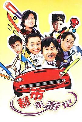 都市东游记 第20集