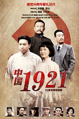 中国1921 第16集