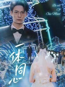 一体同心 第1-20集