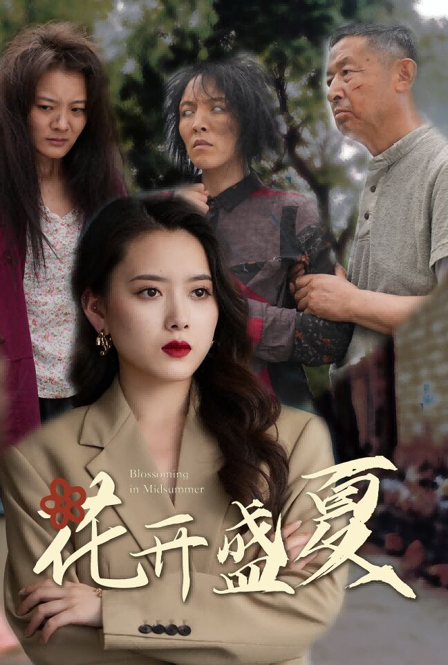 花开盛夏 第61-64集完结(大结局)