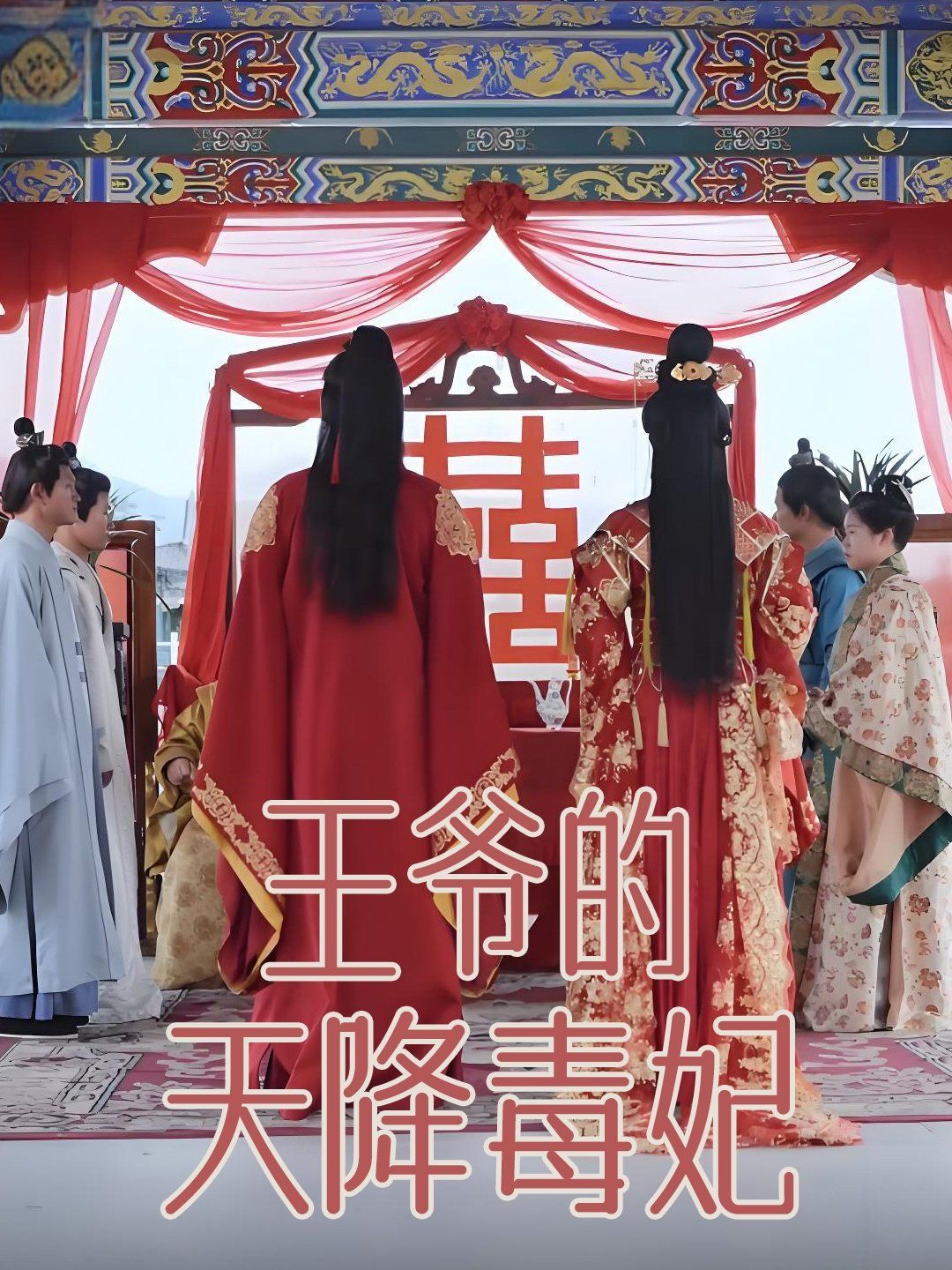 王爷的天降毒妃 第41-73集完结(大结局)