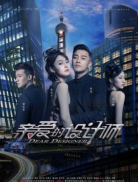 亲爱的设计师 第6集
