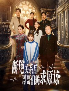 本小姐都重生了谁还搬砖啊（断绝关系后哥哥们跪求原谅） 第21-40集