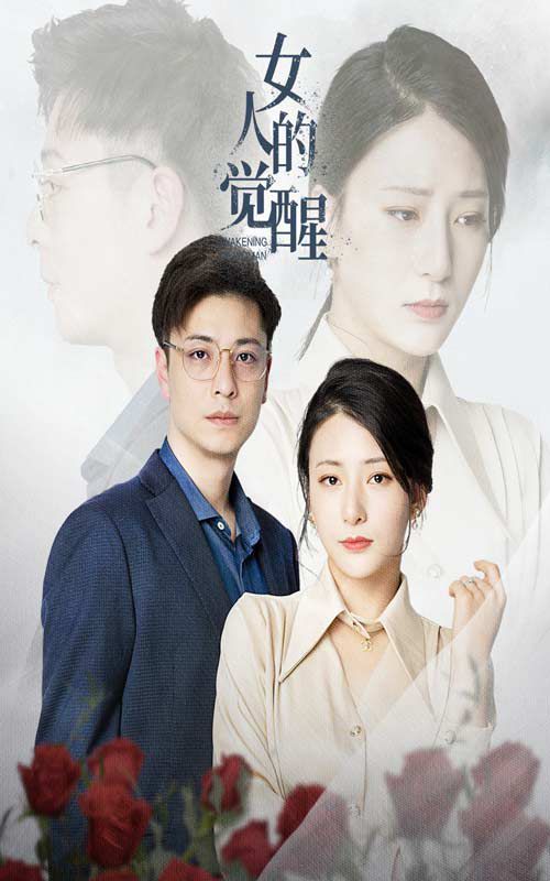 女人的觉醒 第1-30集
