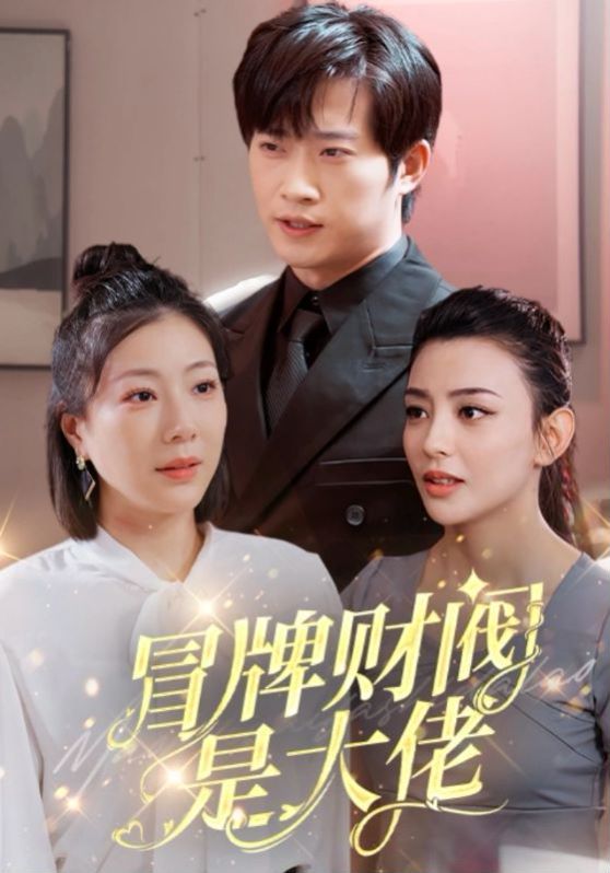 冒牌财阀是大佬 第21-40集