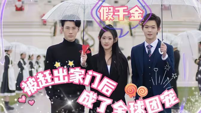 假千金被赶出家门后成了全球团宠 第21-40集