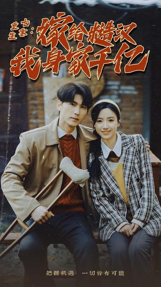 重生七零：嫁给糙汉我身家千亿 第1-20集