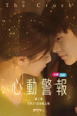 心动警报 第二季 19