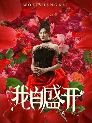 我自盛开 第1-20集