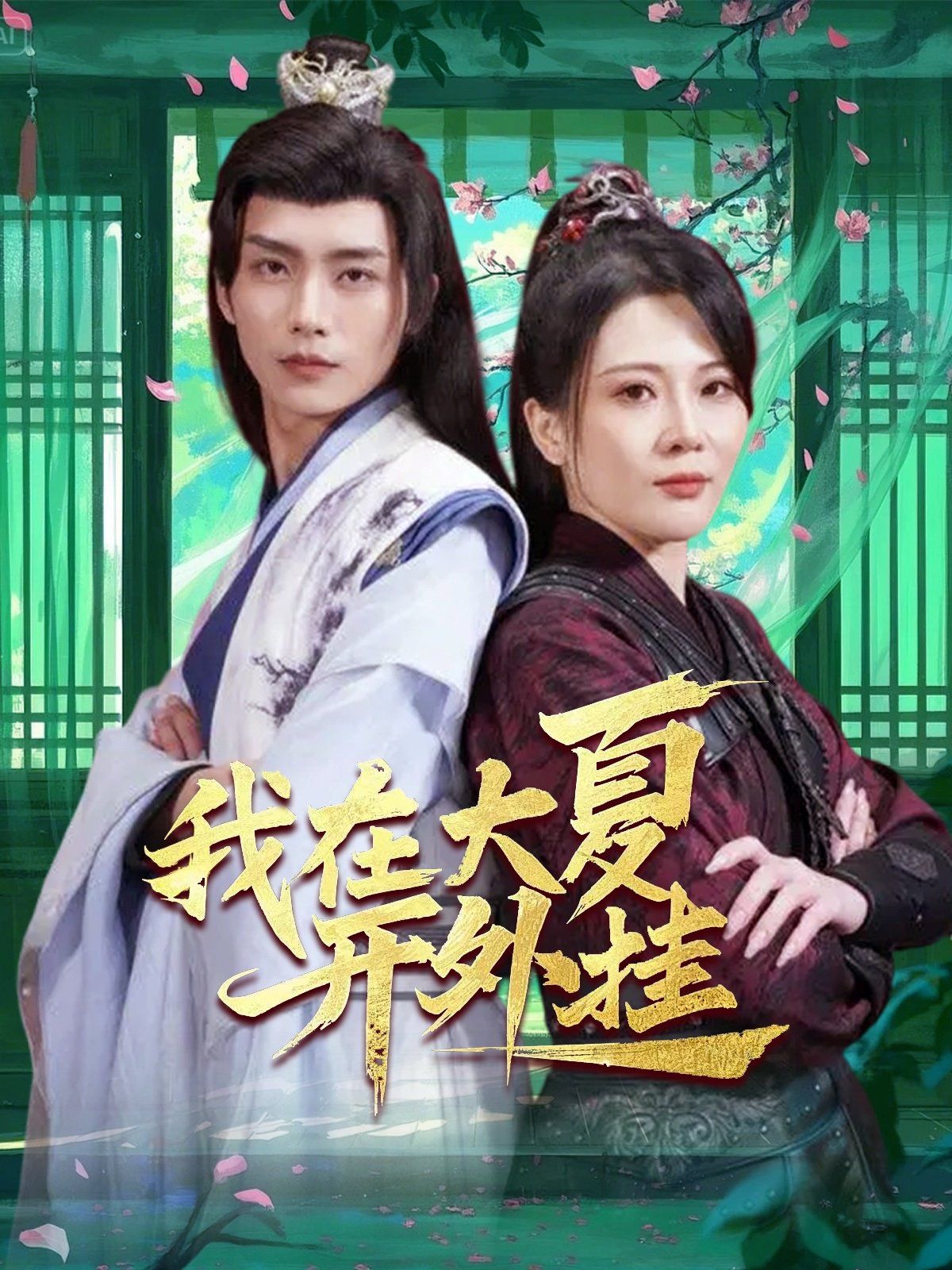 我在大夏开外挂 第21-40集