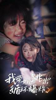 我带女儿跳出循环爆炸 第61-80集完结(大结局)
