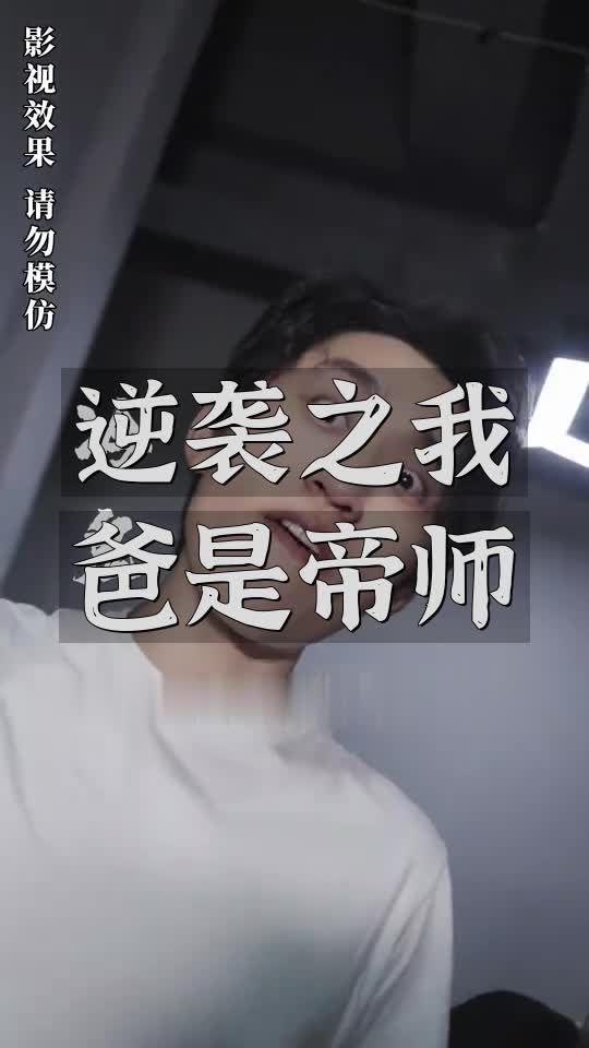 逆袭之我爸是帝师 第21-40集