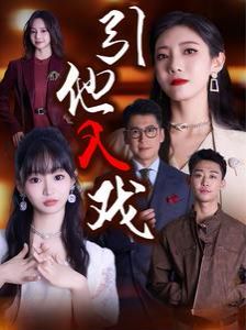 引他入戏 第21-40集