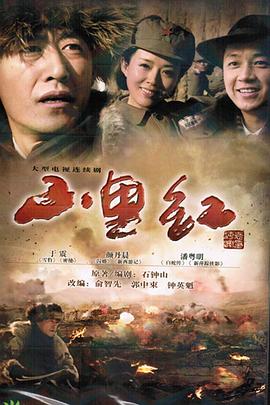 山里红 第1集