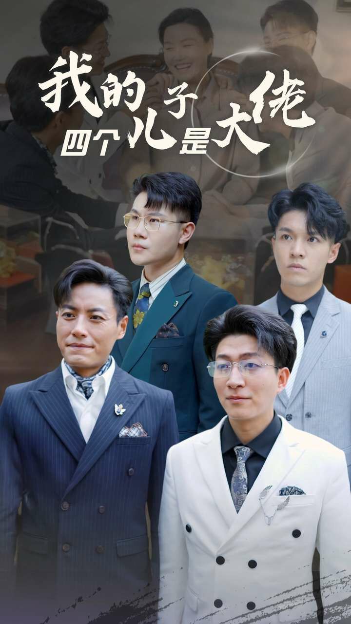 我的四个儿子是大佬 第1-20集