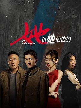 她和她的他们 第19集