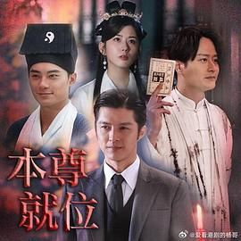 本尊就位 第1集