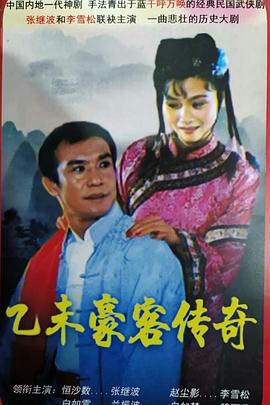乙未豪客传奇 第2集