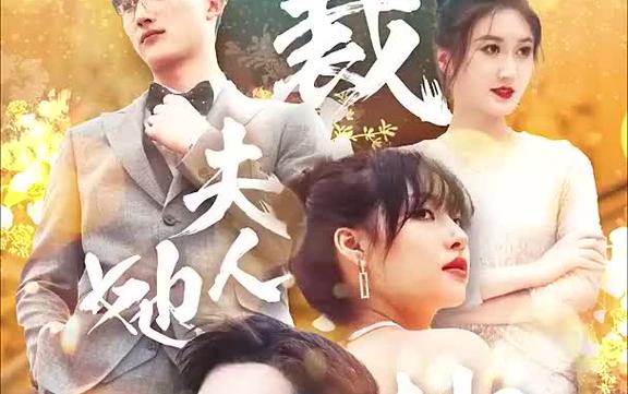 总裁夫人她又鲨回来了 第41-60集